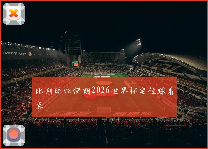 比利时vs伊朗2026世界杯定位球看点