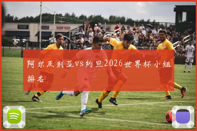 阿尔及利亚vs约旦2026世界杯小组排名
