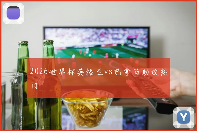 2026世界杯英格兰vs巴拿马助攻热门