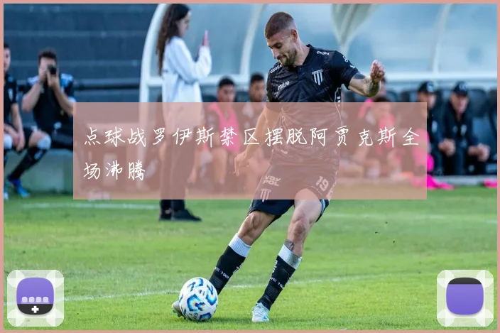 点球战罗伊斯禁区摆脱阿贾克斯全场沸腾