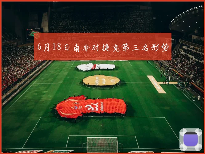 6月18日南非对捷克第三名形势