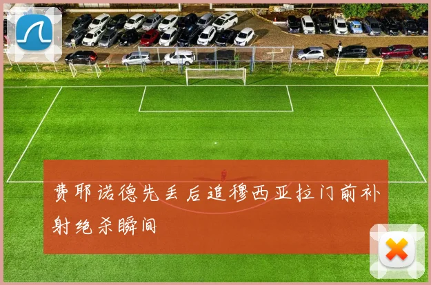 费耶诺德先丢后追穆西亚拉门前补射绝杀瞬间