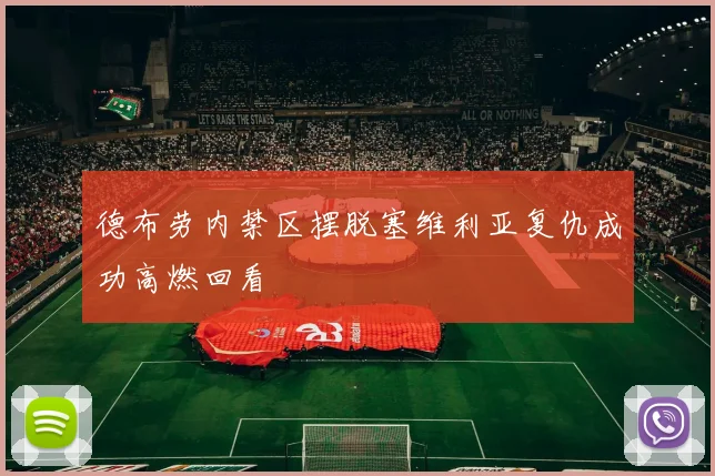 德布劳内禁区摆脱塞维利亚复仇成功高燃回看