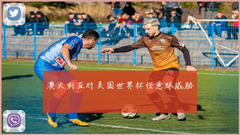 澳大利亚对美国世界杯任意球威胁