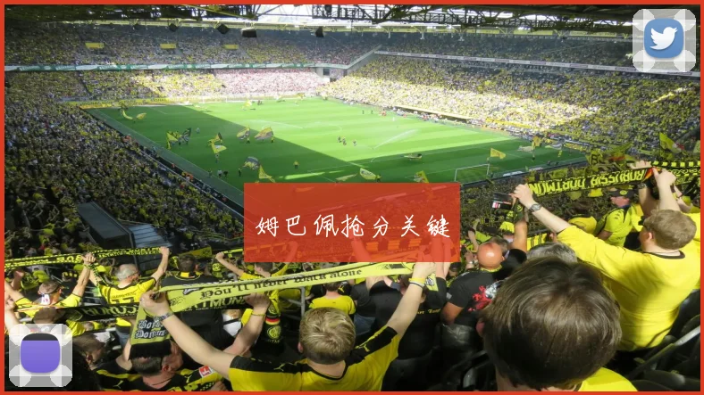 姆巴佩抢分关键