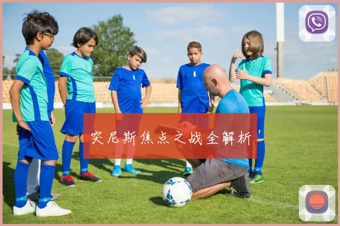 突尼斯焦点之战全解析