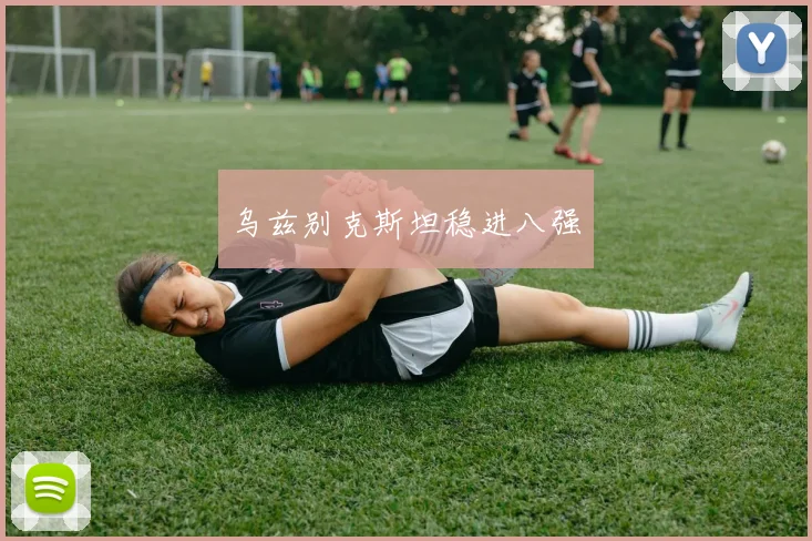 乌兹别克斯坦稳进八强
