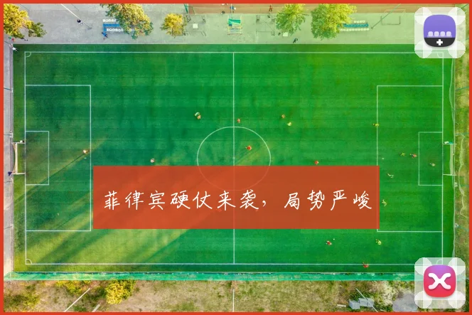 菲律宾硬仗来袭，局势严峻