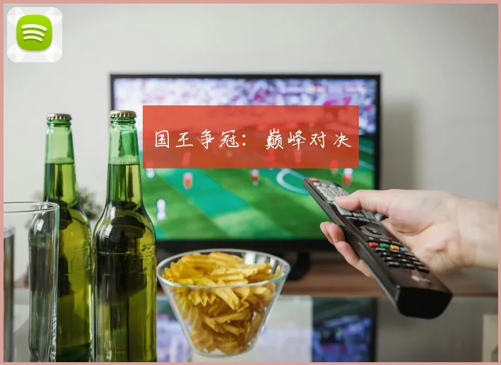 国王争冠：巅峰对决