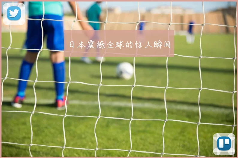 日本震撼全球的惊人瞬间