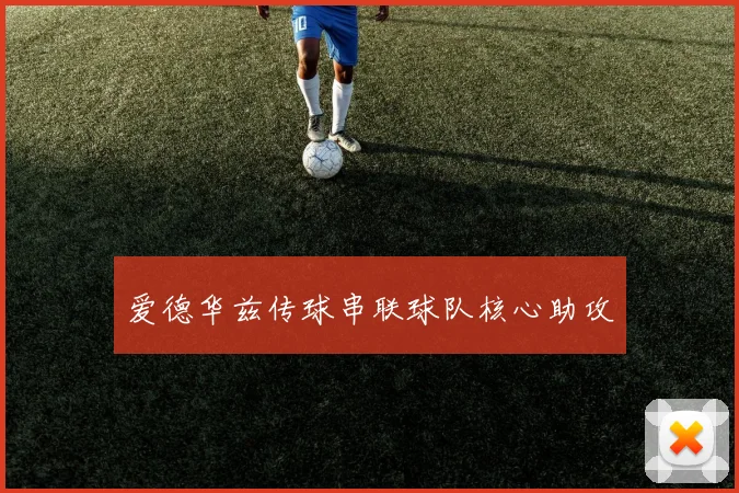 爱德华兹传球串联球队核心助攻