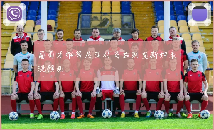 葡萄牙维蒂尼亚对乌兹别克斯坦表现预测