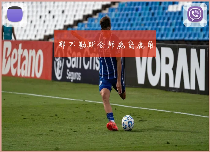 那不勒斯会师鹿岛鹿角