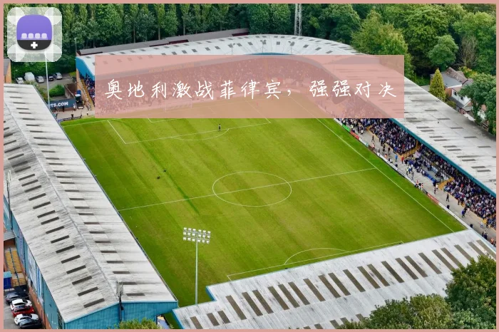 奥地利激战菲律宾，强强对决
