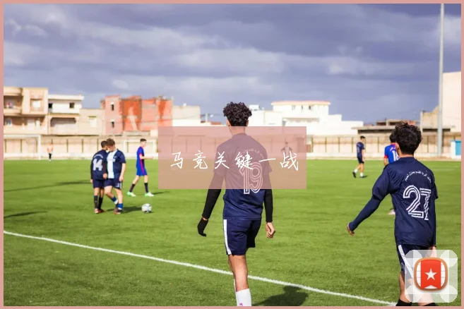 马竞关键一战