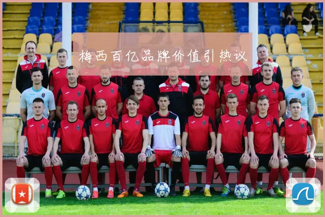 梅西百亿品牌价值引热议