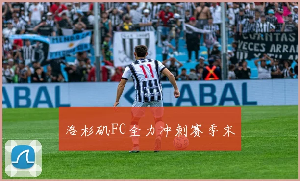 洛杉矶FC全力冲刺赛季末