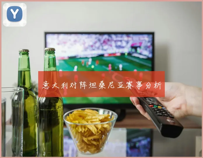 意大利对阵坦桑尼亚赛事分析