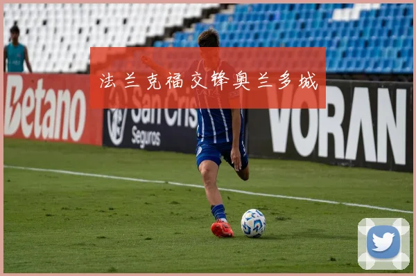 法兰克福交锋奥兰多城