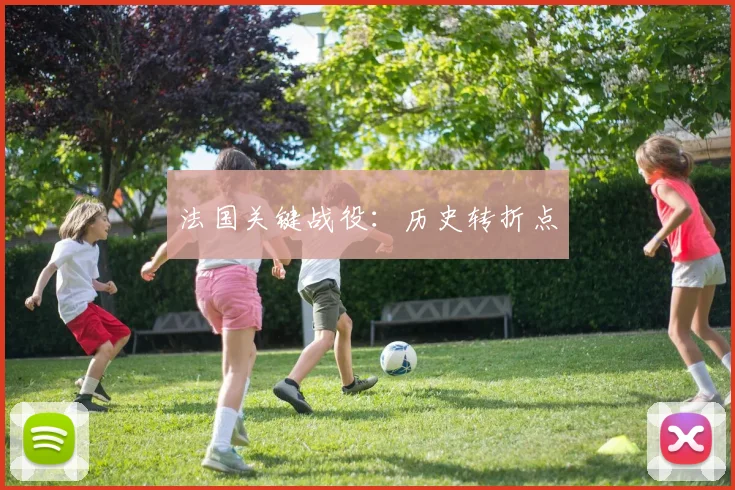 法国关键战役：历史转折点