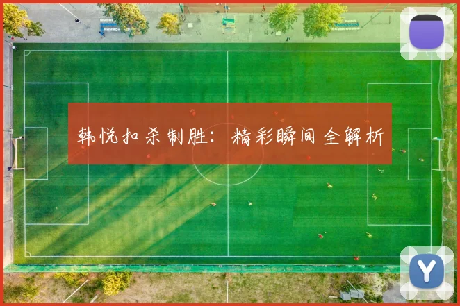 韩悦扣杀制胜：精彩瞬间全解析