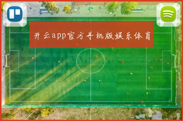 开云app官方手机版娱乐体育