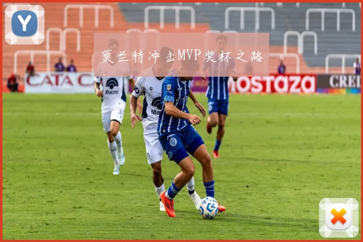 莫兰特冲击MVP奖杯之路