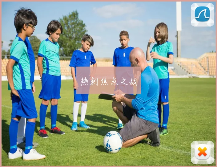 热刺焦点之战