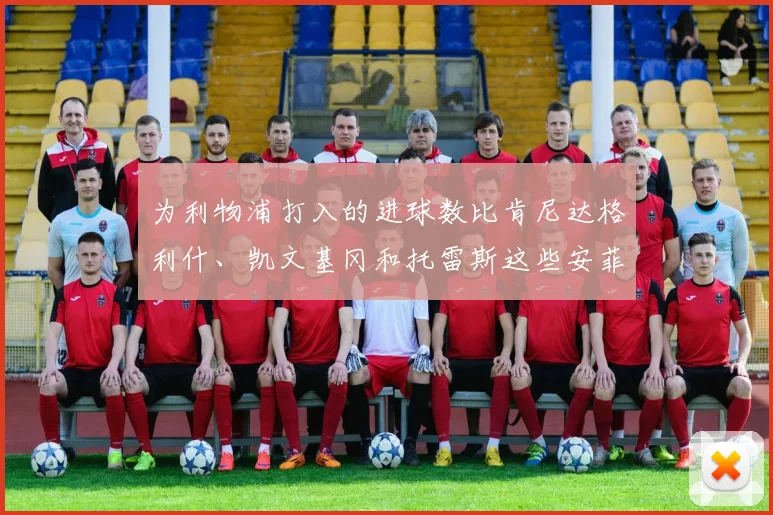 为利物浦打入的进球数比肯尼达格利什、凯文基冈和托雷斯这些安菲尔德名宿都要多