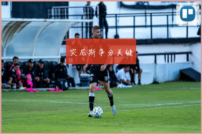 突尼斯争分关键