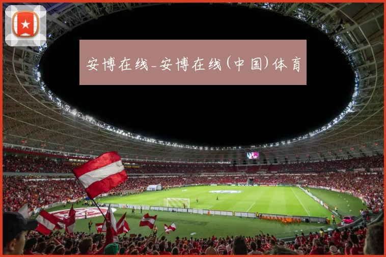 安博在线_安博在线(中国)体育