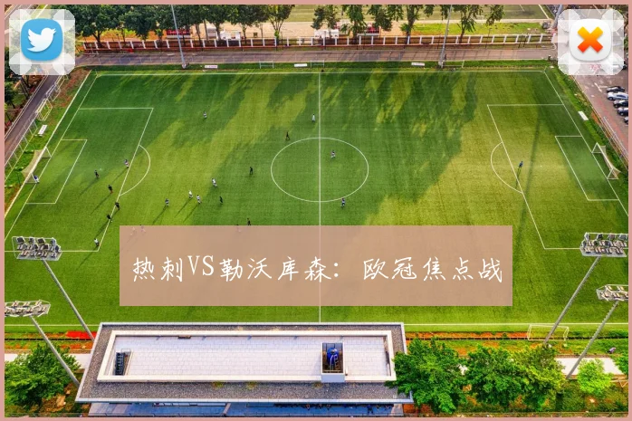 热刺VS勒沃库森：欧冠焦点战