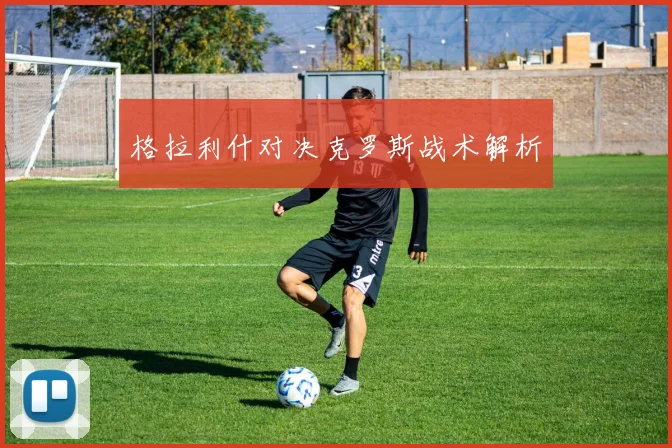 格拉利什对决克罗斯战术解析