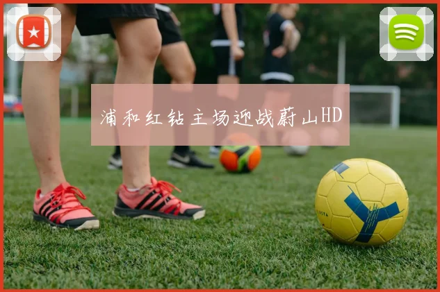 浦和红钻主场迎战蔚山HD