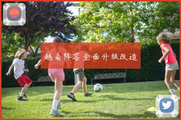 越南阵容全面升级改造