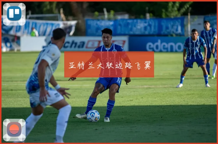 亚特兰大联边路飞翼