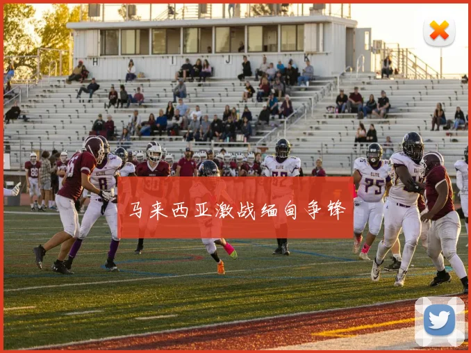 马来西亚激战缅甸争锋