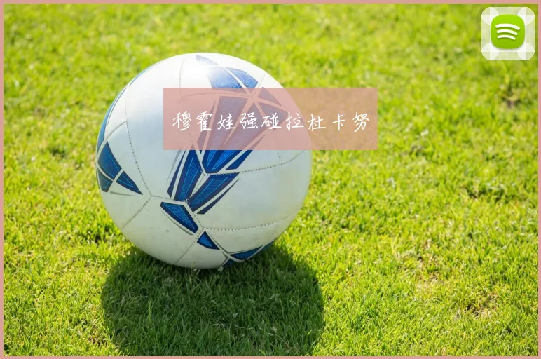 穆霍娃强碰拉杜卡努