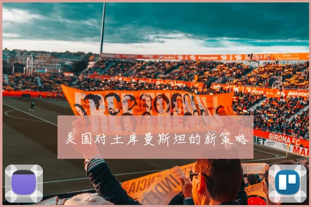 美国对土库曼斯坦的新策略