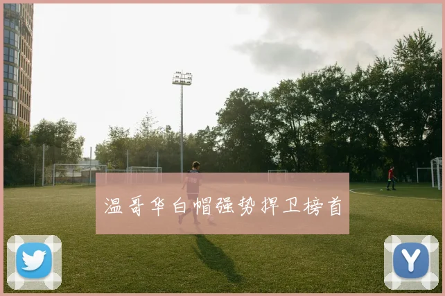 温哥华白帽强势捍卫榜首