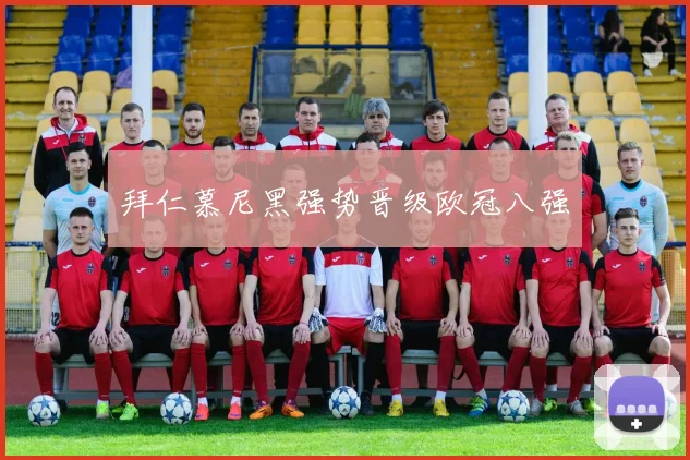 拜仁慕尼黑强势晋级欧冠八强