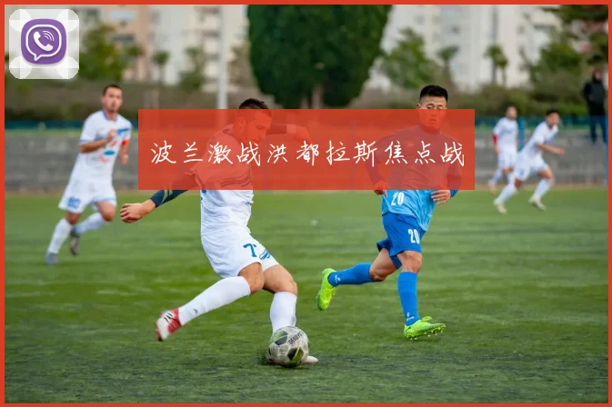 波兰激战洪都拉斯焦点战