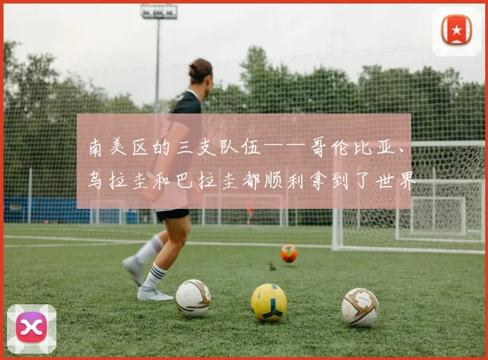 南美区的三支队伍——哥伦比亚、乌拉圭和巴拉圭都顺利拿到了世界杯的资格