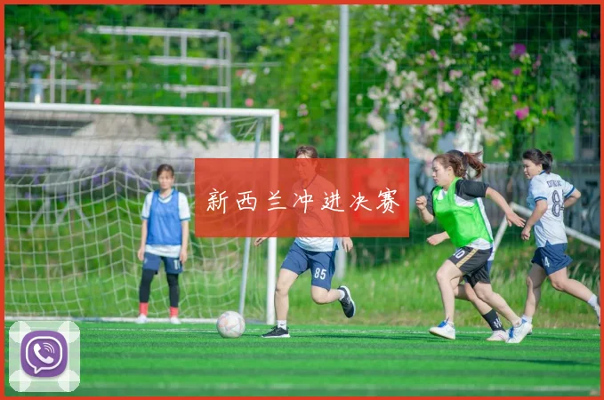 新西兰冲进决赛