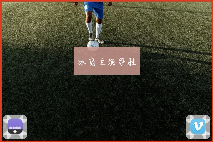 冰岛主场争胜