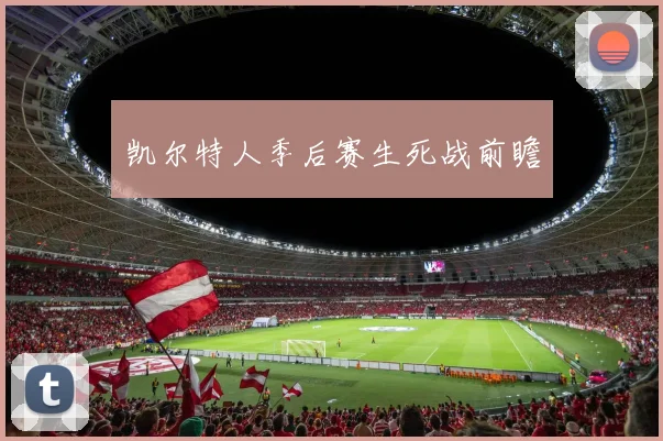 凯尔特人季后赛生死战前瞻