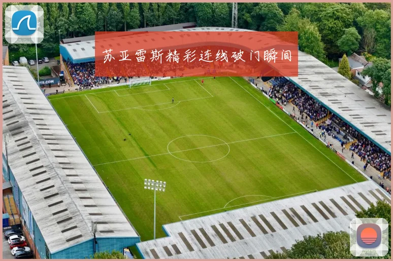 苏亚雷斯精彩连线破门瞬间