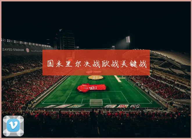 国米里尔决战欧战关键战