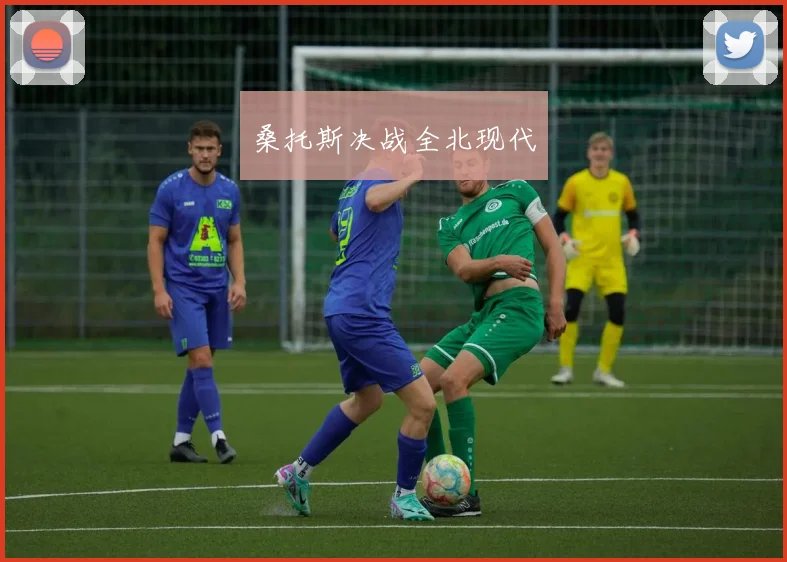 桑托斯决战全北现代