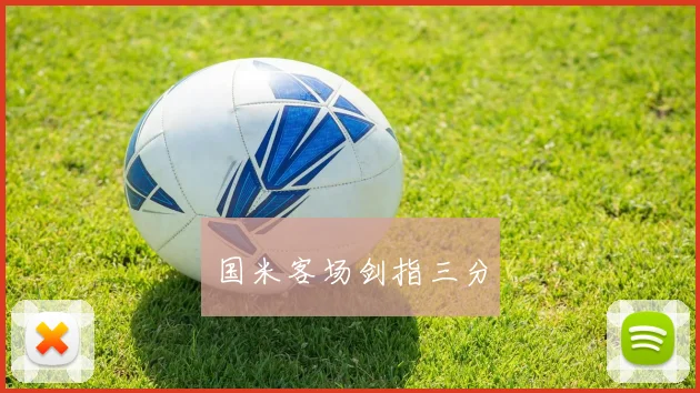 国米客场剑指三分